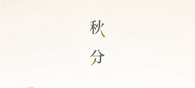 秋分▎晝夜均，寒暑平