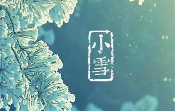 小雪▎迎冬小雪至，應(yīng)節(jié)晚虹藏
