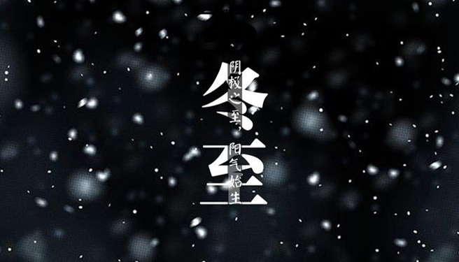 冬至 ▎天時人事日相催，冬至陽生春又來