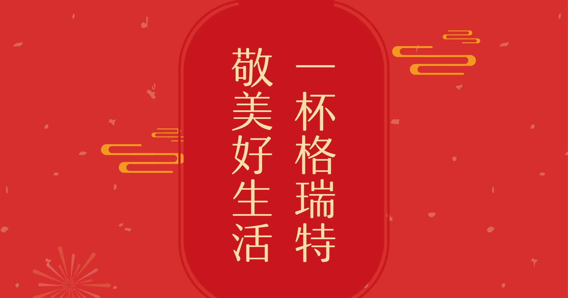 新年這杯酒，你想敬給誰？