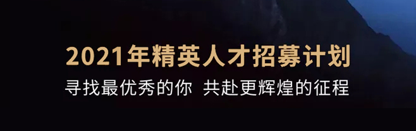 【招 ? 聘】格瑞特莊園精英人才招募計(jì)劃開啟！