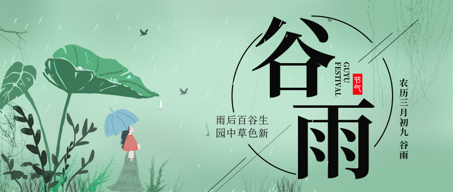 谷雨 ▎雨后百谷生，園中草色新