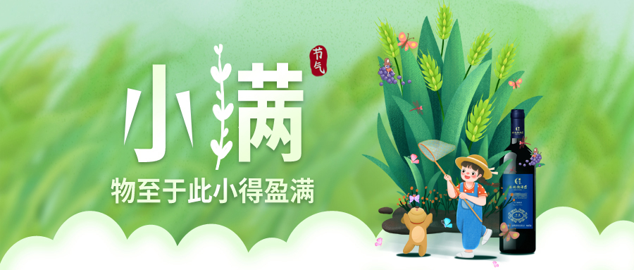 小滿 ▎萬物見長，小得盈滿