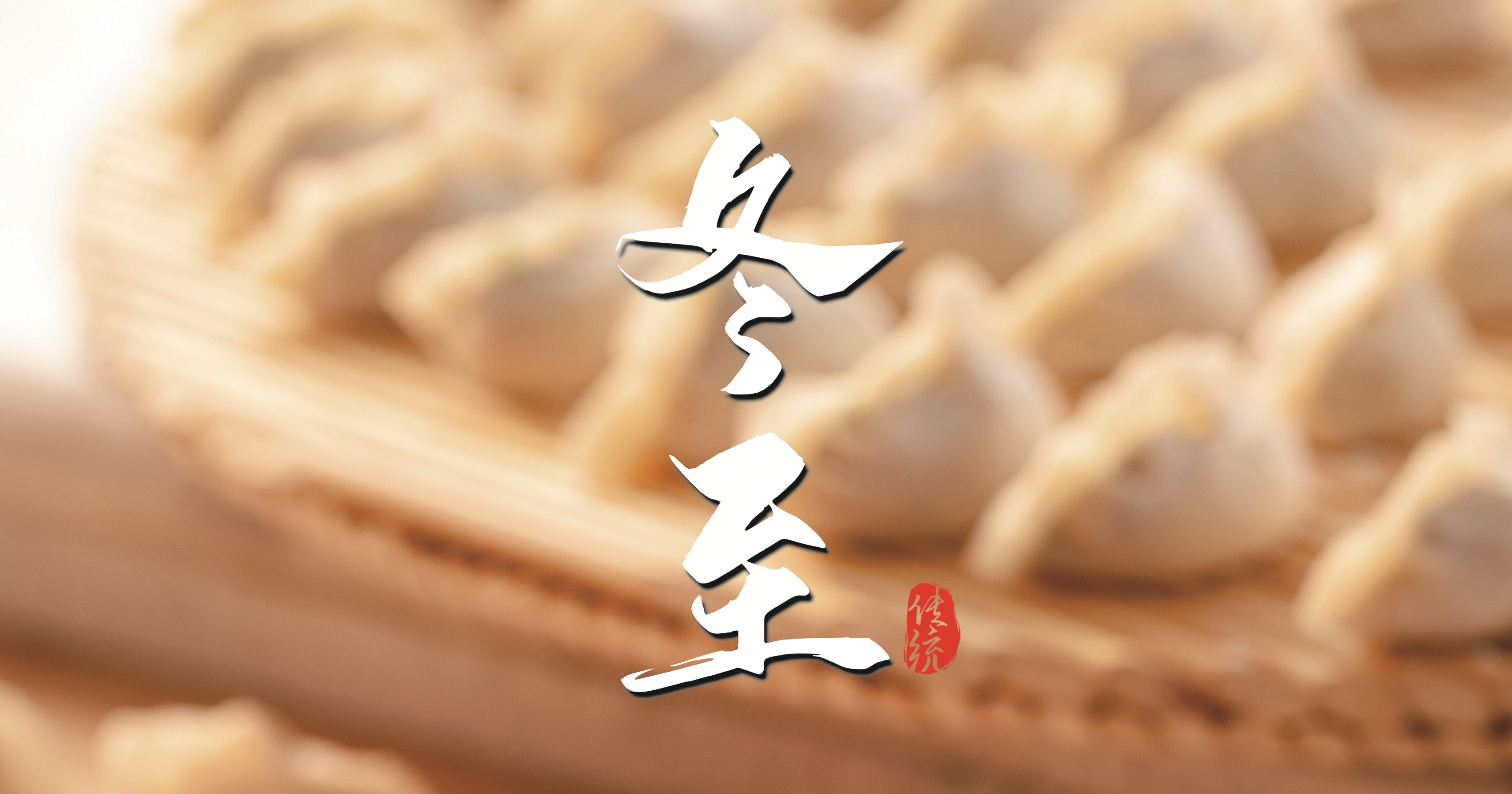 冬至 ▎天寒凜冬至，葡園待春歸