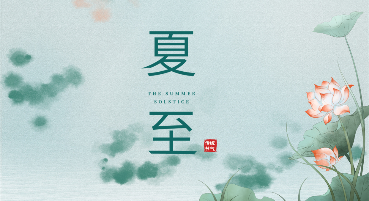 夏至 ▎夏至日漸長(zhǎng)，萬物逐光生長(zhǎng)