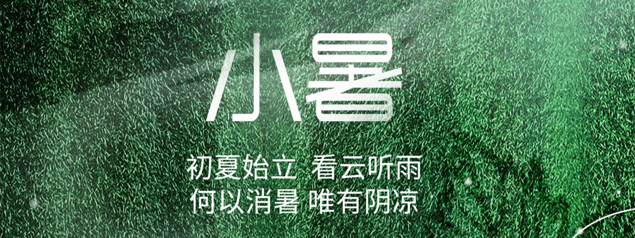 小暑 ▎小暑至，盛夏始