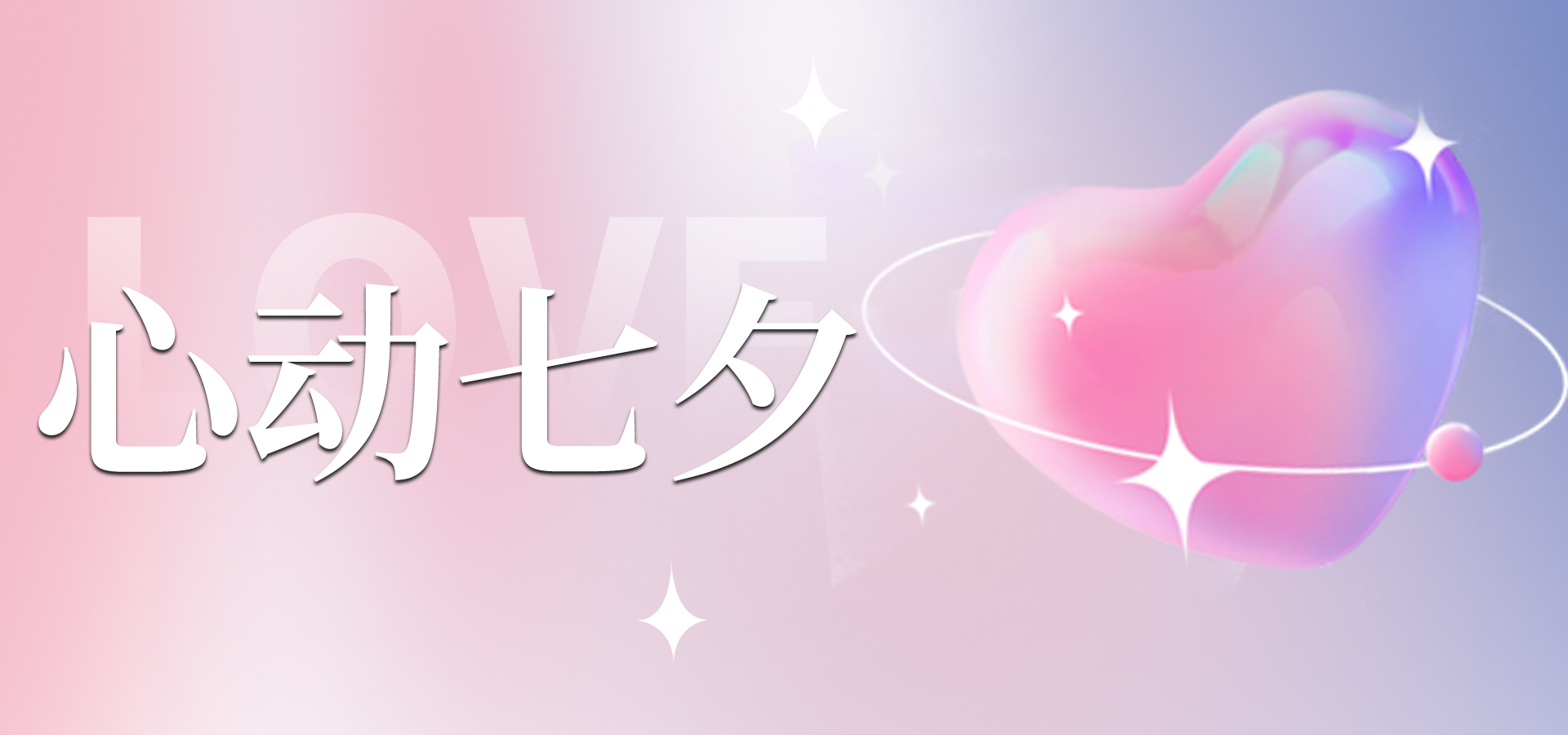 浪漫七夕，讓愛不缺席~