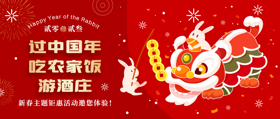 過中國年 吃農(nóng)家飯 游酒莊—格瑞特莊園新春熱鬧非凡！