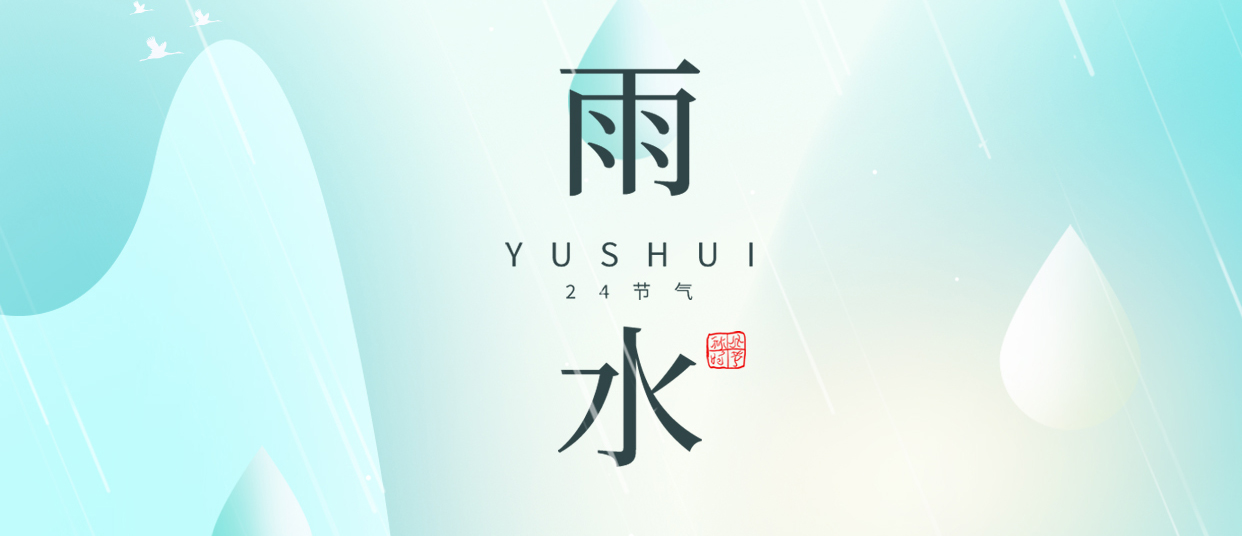 雨水 ▎雨潤無聲，萬物萌動