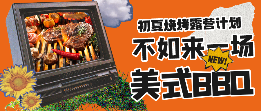 露營(yíng)燒烤計(jì)劃｜露營(yíng)怎么玩？美式BBQ空降格瑞特莊園，你準(zhǔn)備好了嗎？