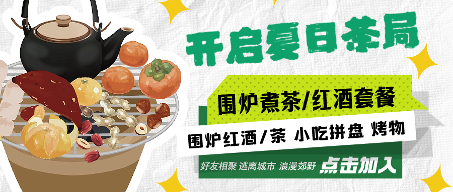 “嘿！來(lái)喝茶嗎？”——圍爐煮茶聞暖香，且喜初夏好時(shí)節(jié)