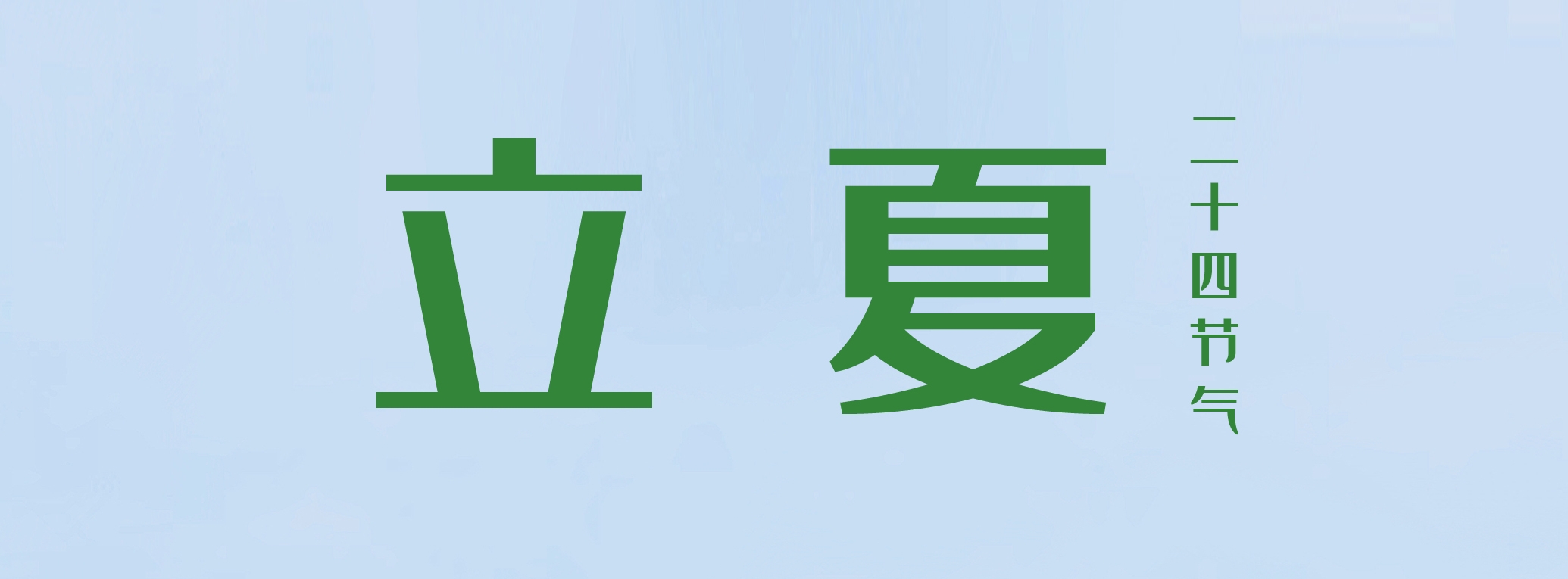 立夏 ▎萬(wàn)物繁茂，莫負(fù)美好