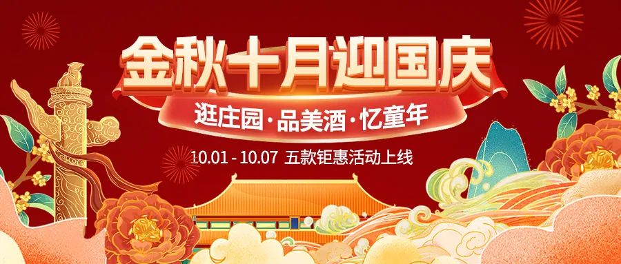 金秋十月迎國慶，五款鉅惠驚喜活動火熱來襲！