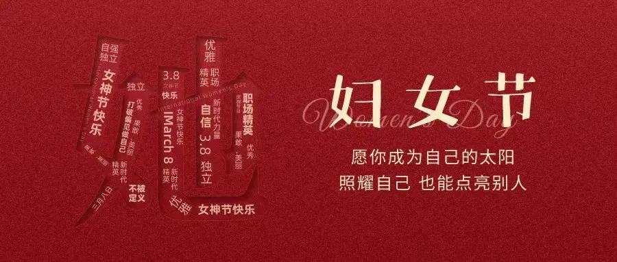 動(dòng)人女神節(jié) || “她力量”，無(wú)可限量