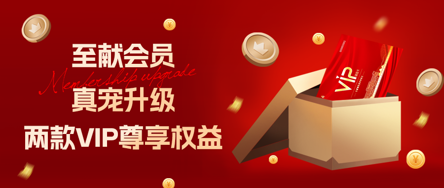 [欄目置頂]至獻會員 真寵升級|兩款全新VIP會員，尊貴權(quán)益，禮遇不停！