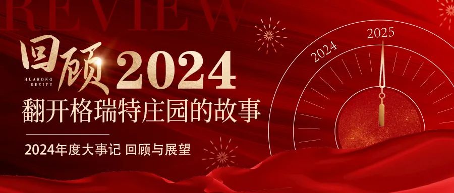 深耕厚土 韻啟新程｜暖憶2024，歲月流金中的溫暖堅守與榮耀綻放