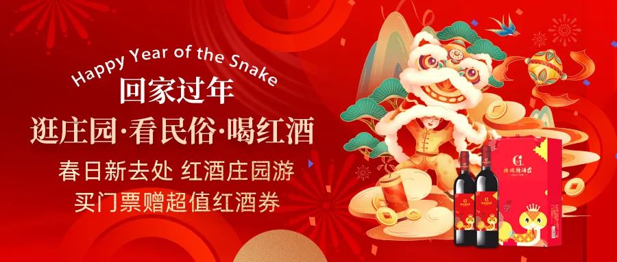 回家過年|春日新去處，紅酒莊園游，買門票贈超值紅酒券！