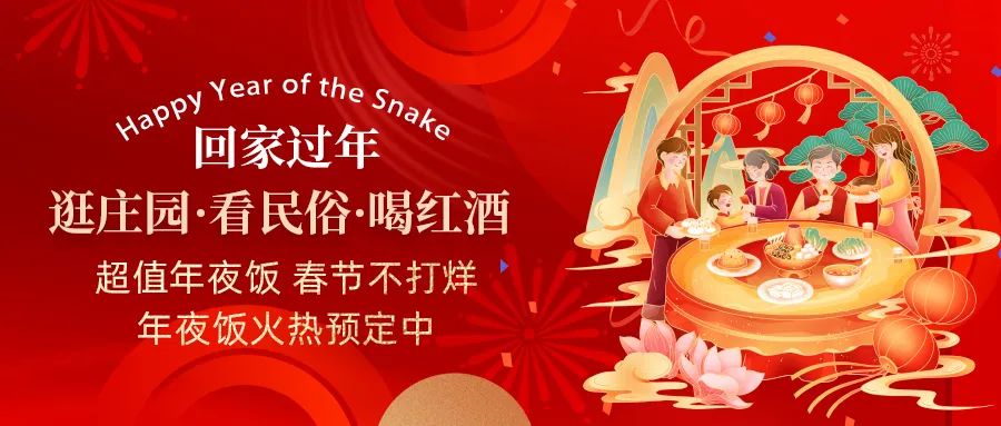 回家過年|超值年夜飯，春節(jié)不打烊，正在火熱預(yù)定中