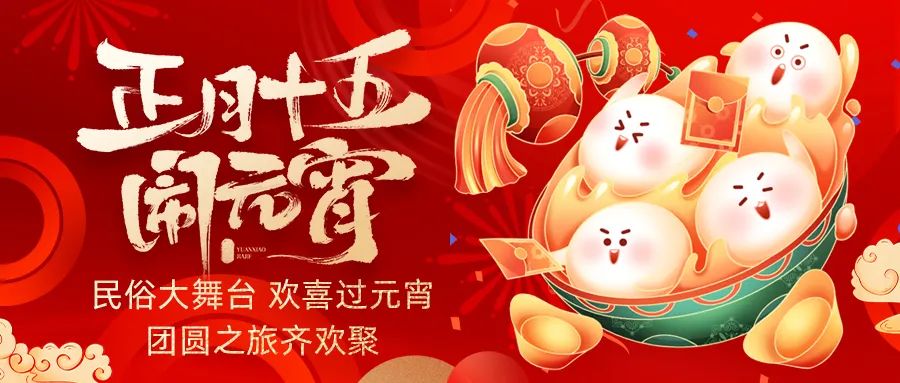 歡喜鬧元宵｜吃家宴、看民俗、猜燈謎、抽大獎，解鎖傳統(tǒng)新玩法！