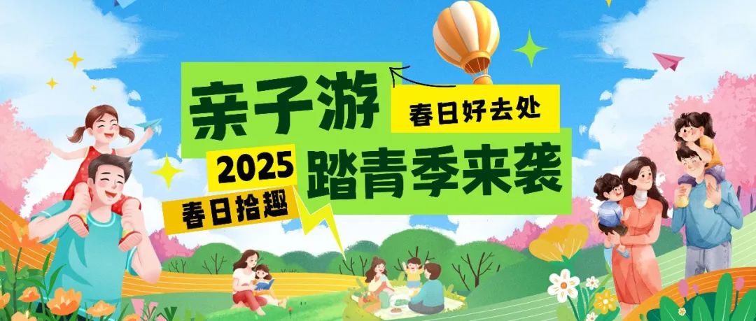 拾趣踏青|春日出游寶藏地，親子歡樂嗨不停！