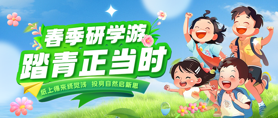踏春逐綠 研知逐光|趁春色正好，解鎖研學新玩法！