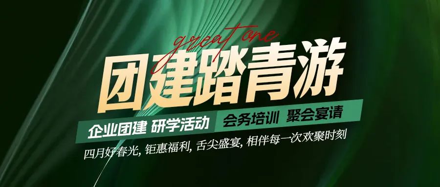 團建踏青游|四月好時光，鉅惠福利，相伴每次歡聚時刻！