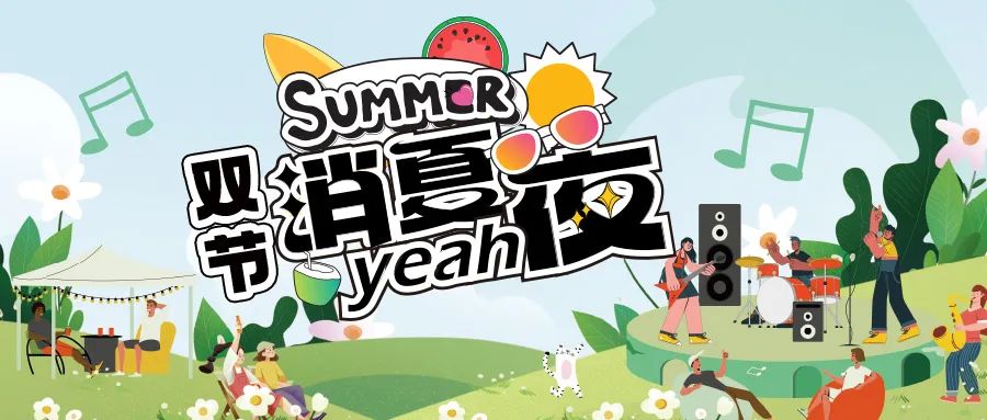 [欄目置頂]消夏狂歡夜|晚風(fēng)、音樂(lè)與煙火，赴一場(chǎng)仲夏夜之約