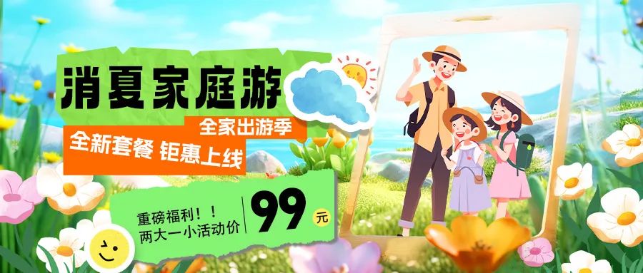 消夏家庭游|套餐煥新上線，全家解鎖夏日限定快樂！
